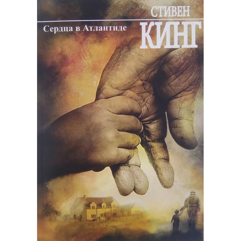 Сердца в Атлантиде - Стивен Кинг (мягкий переплёт)
