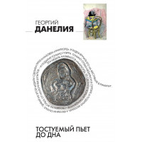 Тостуемый пьет до дна - Георгий Данелия (мягкий переплёт)