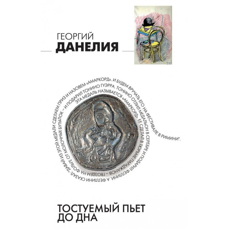 Тостуемый пьет до дна - Георгий Данелия (мягкий переплёт)