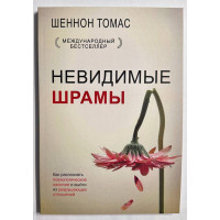 Невидимые шрамы. Как распознать психологическое насилие и выйти из разрушающих отношений - Шеннон Томас (мягкий)