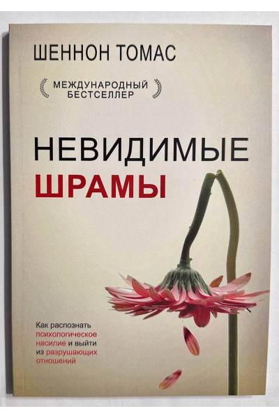 Невидимые шрамы. Как распознать психологическое насилие и выйти из разрушающих отношений - Шеннон Томас (мягкий)