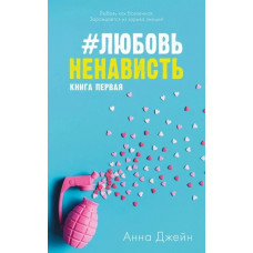 Любовь Ненависть - Анна Джейн Книга 1 (мягкий переплет)