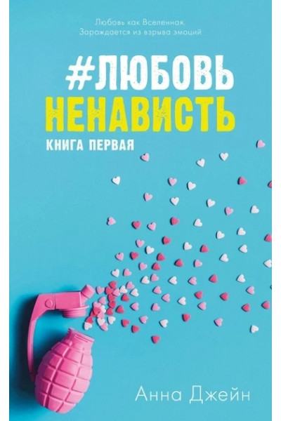 Любовь Ненависть - Анна Джейн Книга 1 (мягкий переплет)