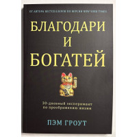 Благодари и богатей - Гроут (мягкий)