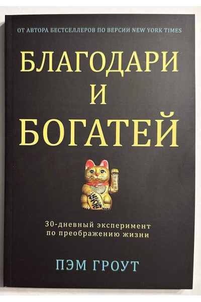 Благодари и богатей - Гроут (мягкий)