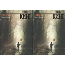 Оно - Стивен Кинг (мягкий переплёт 2 тома рус язык)
