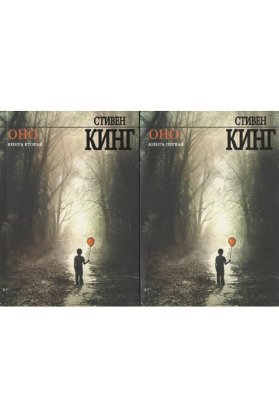 Оно - Стивен Кинг (мягкий переплёт 2 тома рус язык)