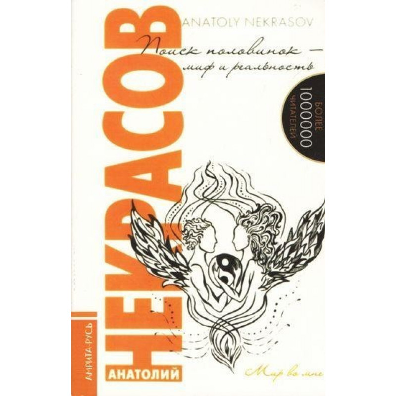 Поиск половинок миф и реальность - Анатолий Некрасов (мягкий переплет)