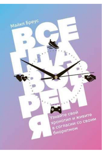 Всегда вовремя - Майкл Бреус (мягкий переплет)