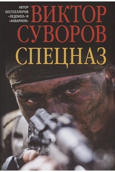 Спецназ - Суворов Виктор (мягкий переплет)
