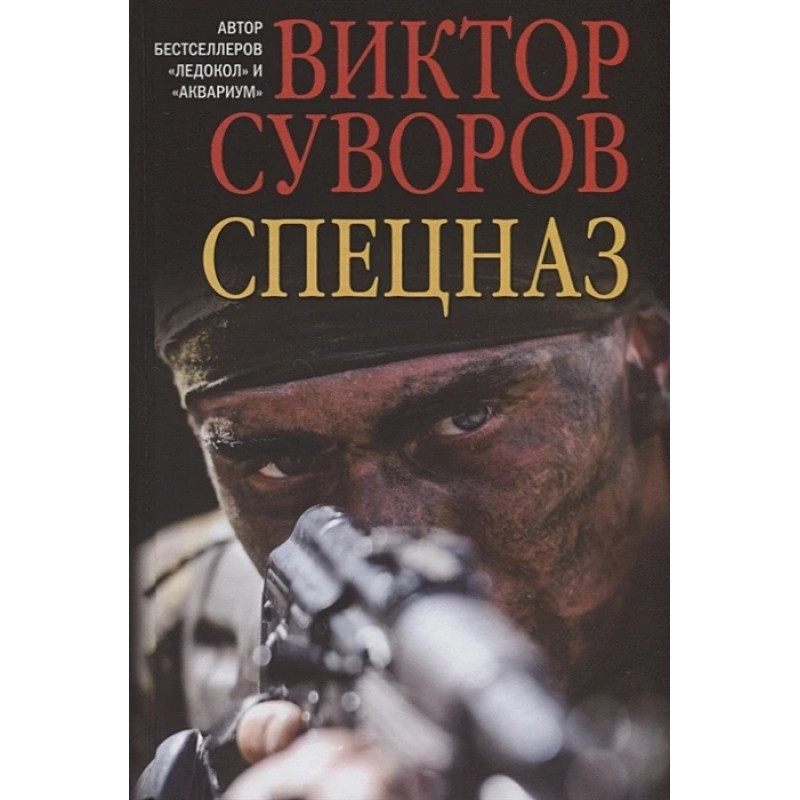 Спецназ - Суворов Виктор (мягкий переплет)