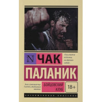 Бойцовский клуб - Чак Паланик (мягкий переплёт ЭК)