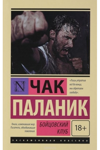 Бойцовский клуб - Чак Паланик (мягкий переплёт ЭК)
