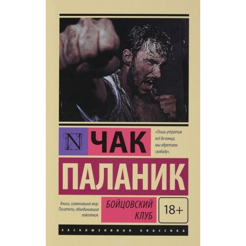 Бойцовский клуб - Чак Паланик (мягкий переплёт ЭК)