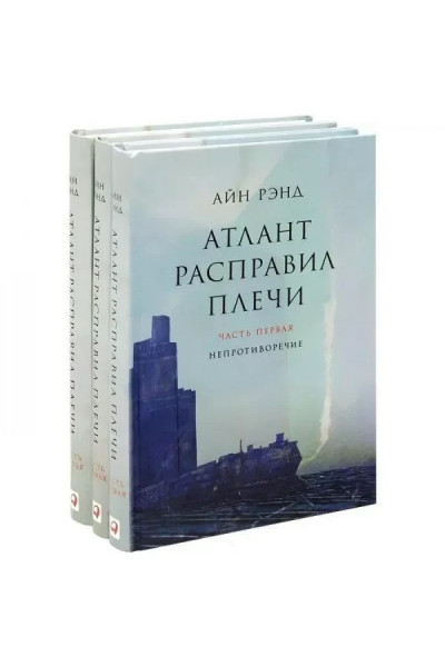 Атлант расправил плечи - Айн	Рэнд (твердый переплет)