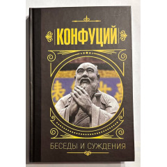 Беседы и суждения - Конфуций (Твердый)