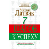 7 шагов к успеху - Литвак Михаил (мягкий переплёт)