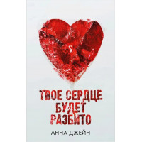 Твое сердце будет разбито - Анна Джейн (мягкий переплет)