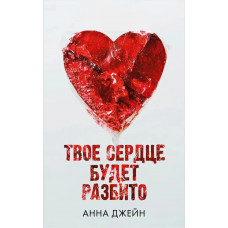 Твое сердце будет разбито - Анна Джейн (мягкий переплет)