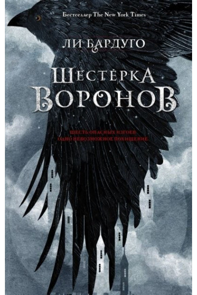 Шестерка воронов - Ли Бардуго (мягкий переплёт)