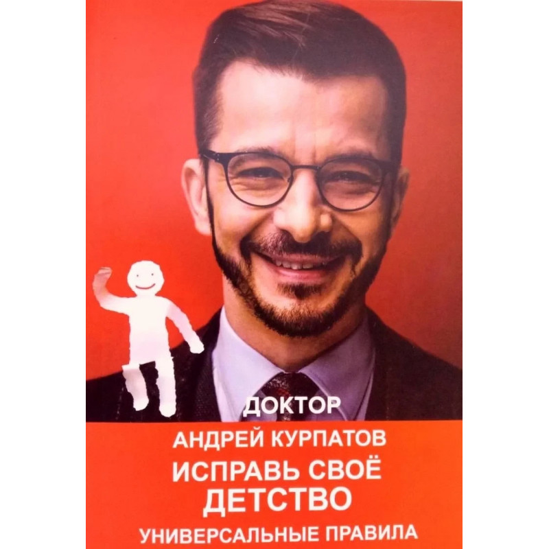 Исправь свое детство - Андрей Курпатов (мягкий переплёт)