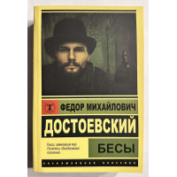 Бесы - Федор Достоевский (Эк мягкий)