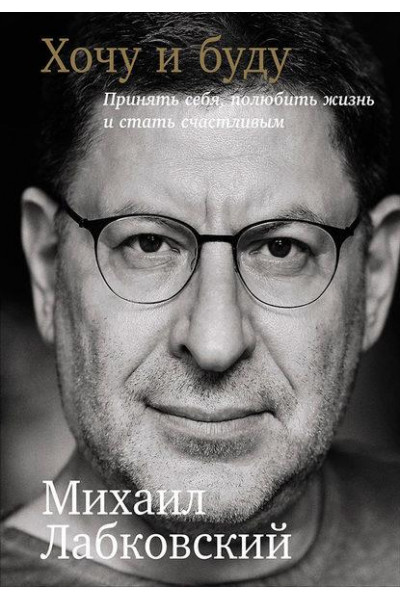 Хочу и буду - Лабковский Михаил (мягкий переплёт 320стр)