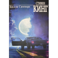 Билли Саммерс - Стивен Кинг (мягкий переплет рус язык)