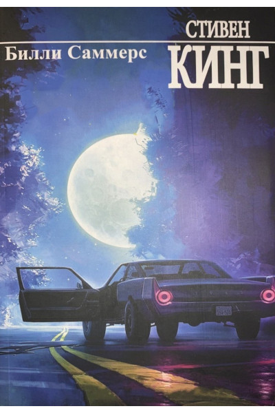 Билли Саммерс - Стивен Кинг (мягкий переплет рус язык)