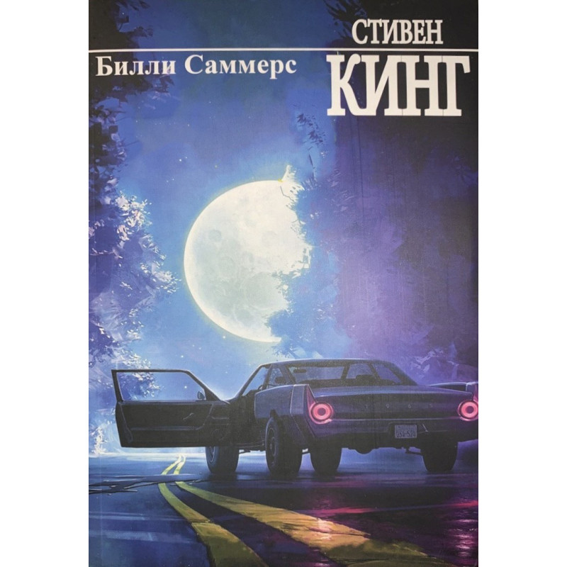 Билли Саммерс - Стивен Кинг (мягкий переплет рус язык)