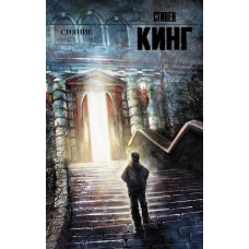 Сияние - Стивен Кинг (мягкий переплет)
