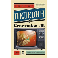 Дженерал Generation П - Виктор Пелевин (мягкий переплет ЭК)