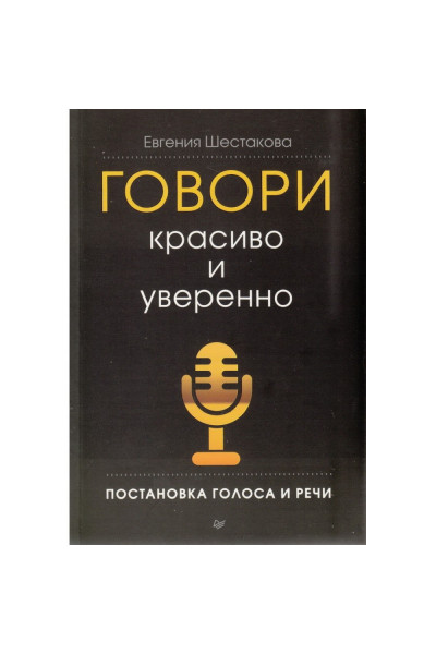 Говори красиво и уверенно - Евгения Шестакова (мягкий переплет)
