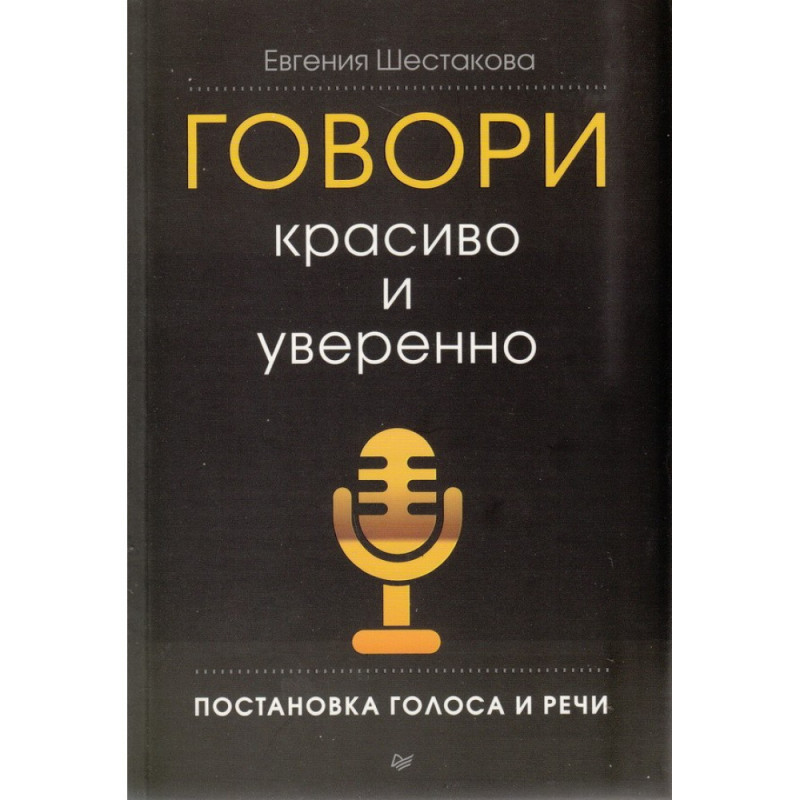 Говори красиво и уверенно - Евгения Шестакова (мягкий переплет)