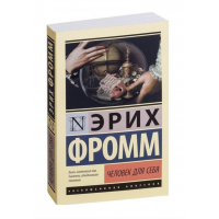 Человек для себя - Эрих Фромм (ЭК мягкий переплет)