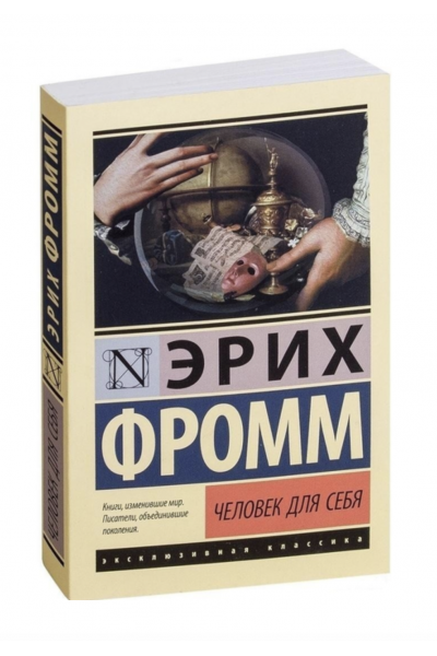 Человек для себя - Эрих Фромм (ЭК мягкий переплет)