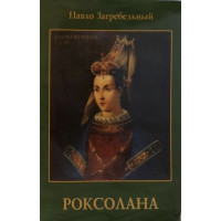 Роксолана - Павло Загребельний (мягкий переплет)