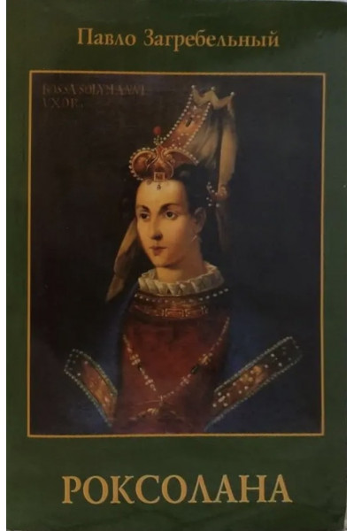 Роксолана - Павло Загребельний (мягкий переплет)