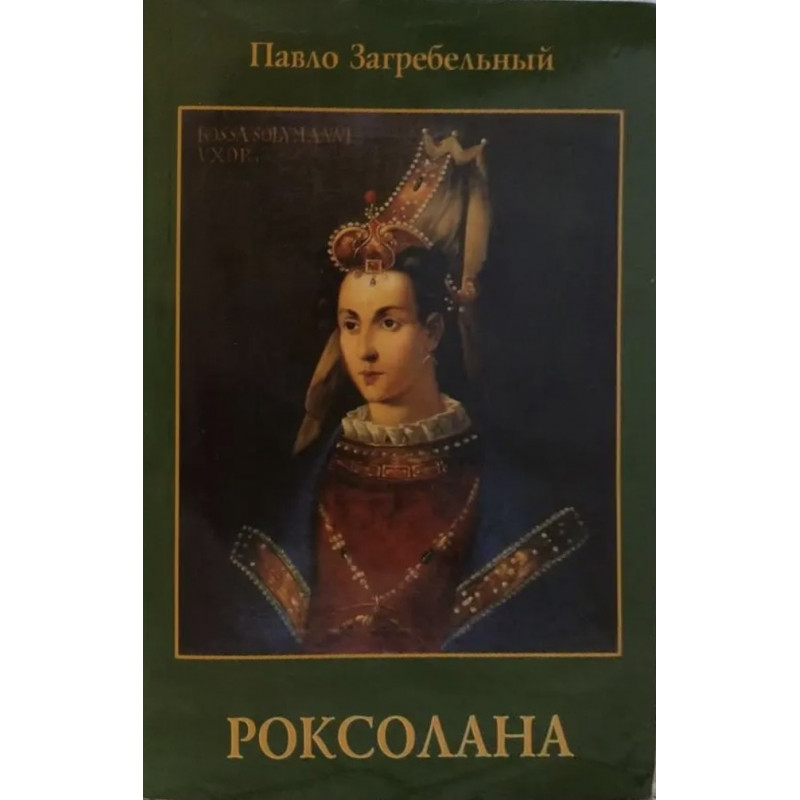Роксолана - Павло Загребельний (мягкий переплет)