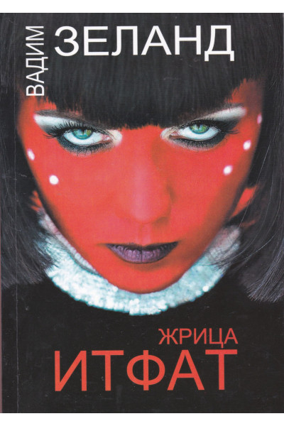 Жрица Итфат - Вадим Зеланд (мягкий переплет)