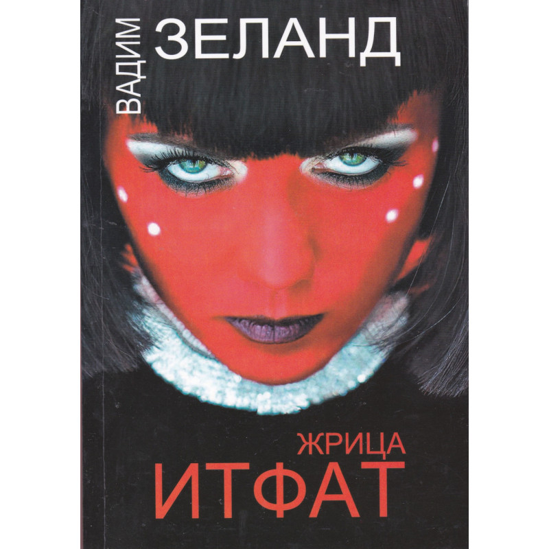 Жрица Итфат - Вадим Зеланд (мягкий переплет)