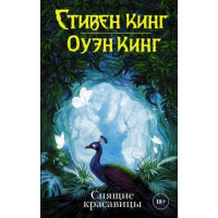 Спящие красавицы - Стивен Кинг (мягкий переплет)