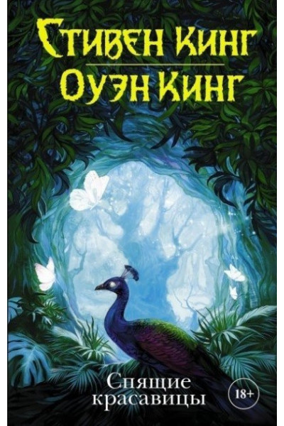 Спящие красавицы - Стивен Кинг (мягкий переплет)