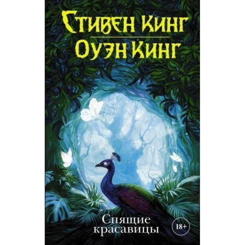 Спящие красавицы - Стивен Кинг (мягкий переплет)