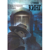 Извлечение троих - Стивен Кинг (мягкий переплет рус язык)