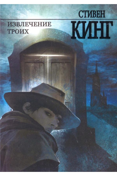 Извлечение троих - Стивен Кинг (мягкий переплет рус язык)
