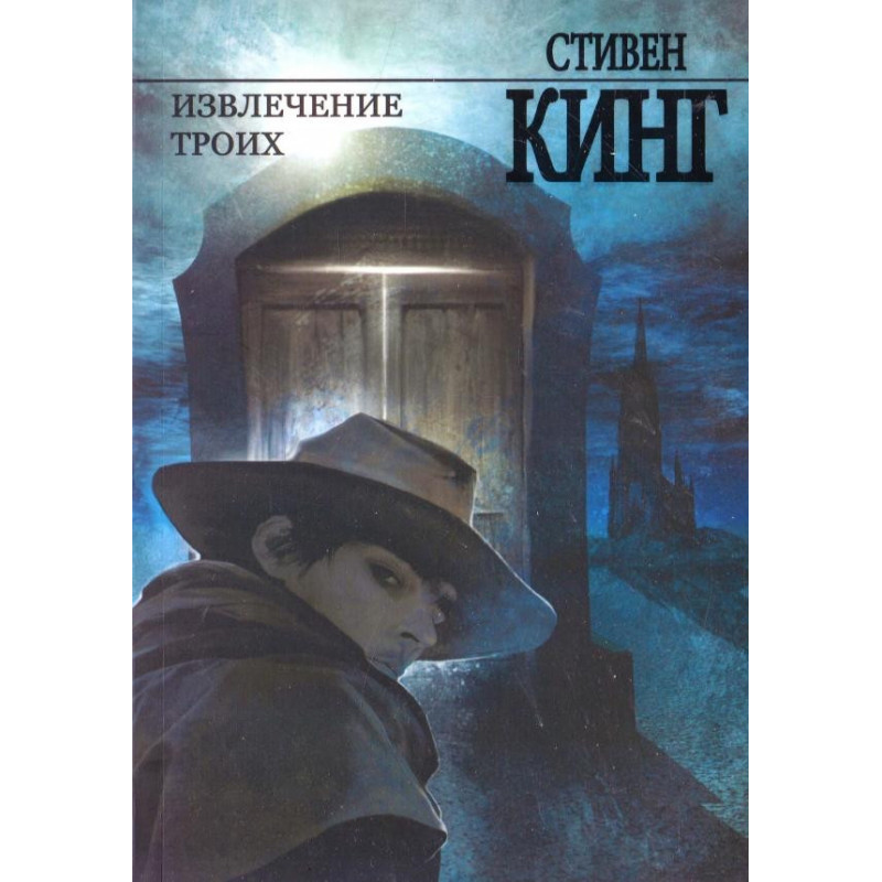 Извлечение троих - Стивен Кинг (мягкий переплет рус язык)