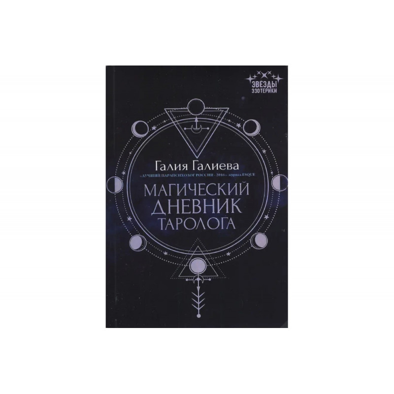 Магический дневник таролога - Галиева (мягкий переплет)