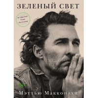 Зеленый свет - Мэттью Макконахи (мягкий переплёт)