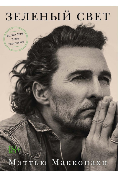Зеленый свет - Мэттью Макконахи (мягкий переплёт)